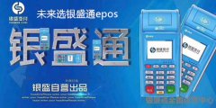 銀盛通pos激活