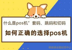 pos機跳碼