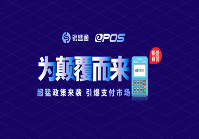 銀盛通E-po優勢及費率