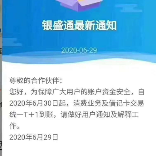 銀盛通到賬時間變為T+1，是怎么回事？