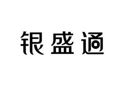 中山銀盛通